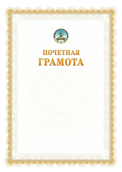 Шаблон официальной почётной грамоты №17  с гербом Республики Адыгея