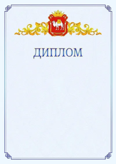 Шаблон официального диплома №15  с гербом  Челябинской области