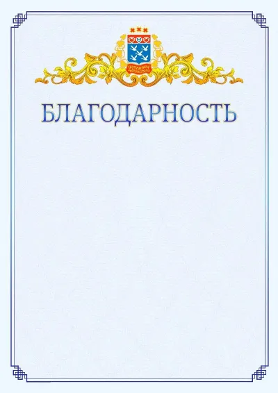 Шаблон официальной благодарности №15  с гербом  Чебоксар
