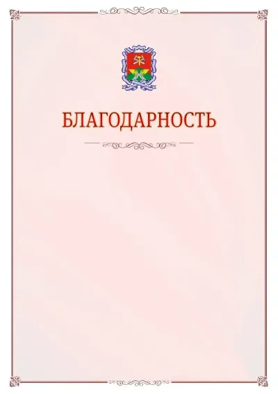 Шаблон официальной благодарности №16 с гербом Новомосковска