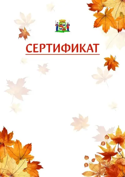 Шаблон школьного сертификата «Золотая осень» c гербом Краснодара
