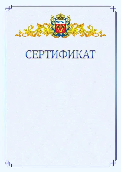 Шаблон официального сертификата №15  с гербом  Оренбургской области