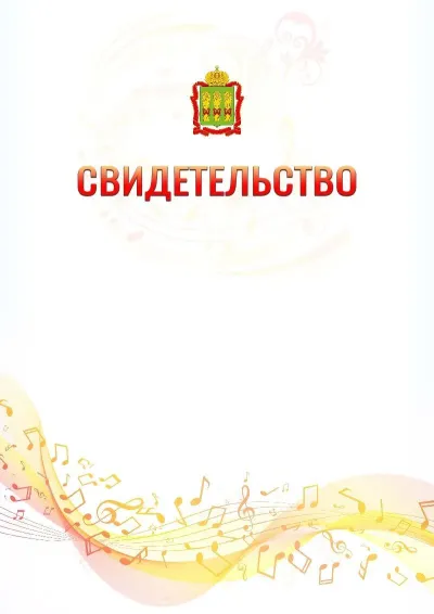 Шаблон свидетельства «Музыкальная волна» с гербом  Пензенской области