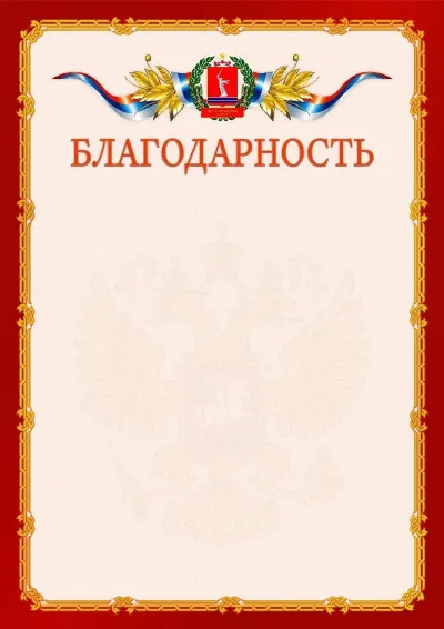 Шаблон официальной благодарности  №2 гербом Волгоградской области