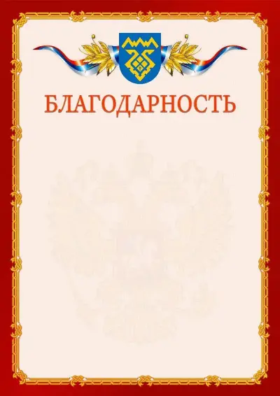 Шаблон официальной благодарности  №2 гербом Тольятти