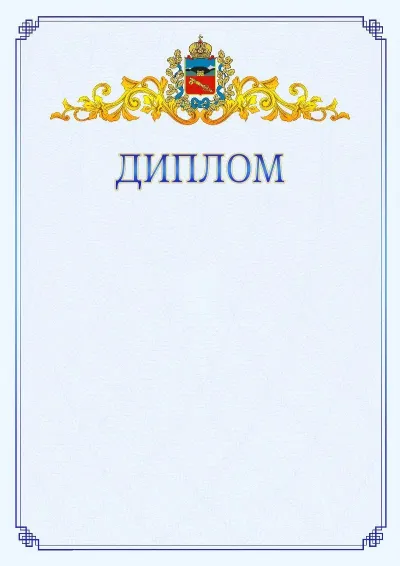 Шаблон официального диплома №15  с гербом  Владикавказа