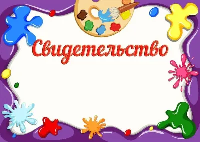 Шаблон детского свидетельства «Краски детства»