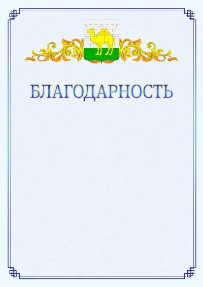 Шаблон официальной благодарности №15  с гербом  Челябинска