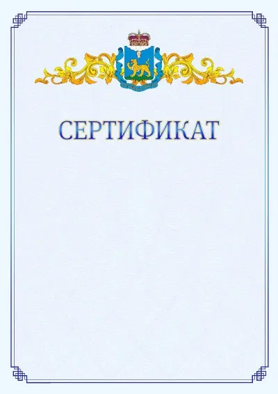 Шаблон официального сертификата №15  с гербом  Псковской области