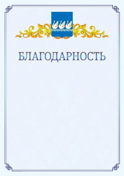 Шаблон официальной благодарности №15  с гербом  Стерлитамака