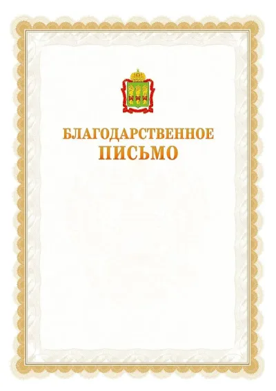 Шаблон официального почётного благодарственного письма №17 с гербом Пензенской области