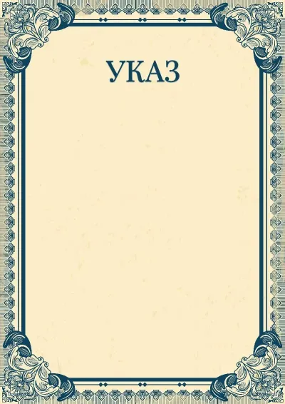 Шаблон художественного указа «Империя»