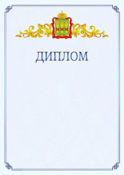 Шаблон официального диплома №15  с гербом  Пензенской области