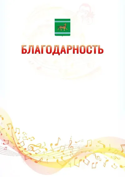 Шаблон благодарности «Музыкальная волна» с гербом  Еврейской автономной области