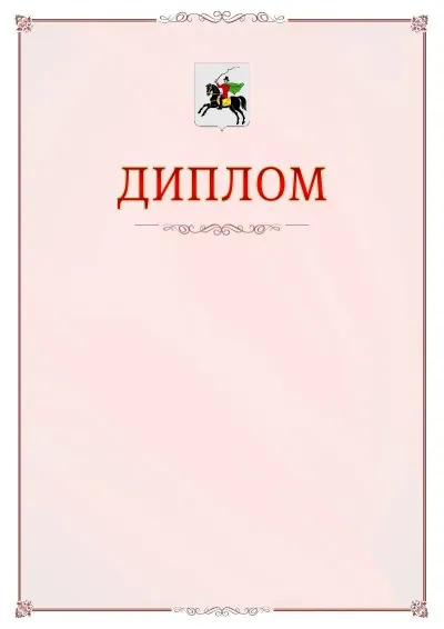 Шаблон официального диплома №16 с гербом Клина