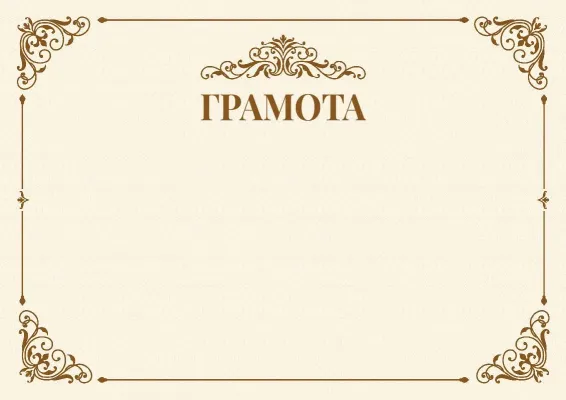 Шаблон торжественной грамоты «Веха»