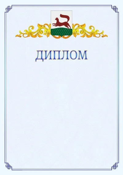 Шаблон официального диплома №15  с гербом  Уфы