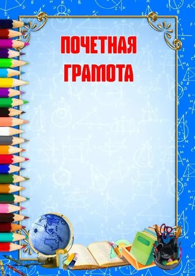 Шаблон грамоты «Школьная пора»