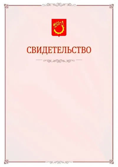 Шаблон официального свидетельства №16 с гербом Балашихи
