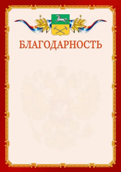 Шаблон официальной благодарности  №2 гербом Прокопьевска