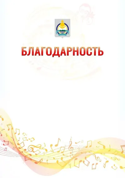 Шаблон благодарности «Музыкальная волна» с гербом  Республики Бурятия