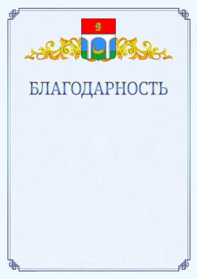Шаблон официальной благодарности №15  с гербом  Мытищ