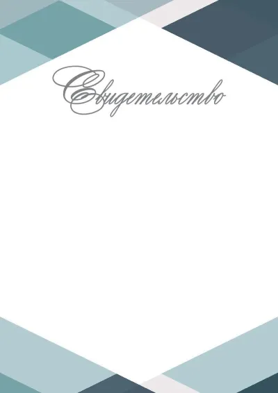 Шаблон торжественного свидетельства «Геометрия стиля»