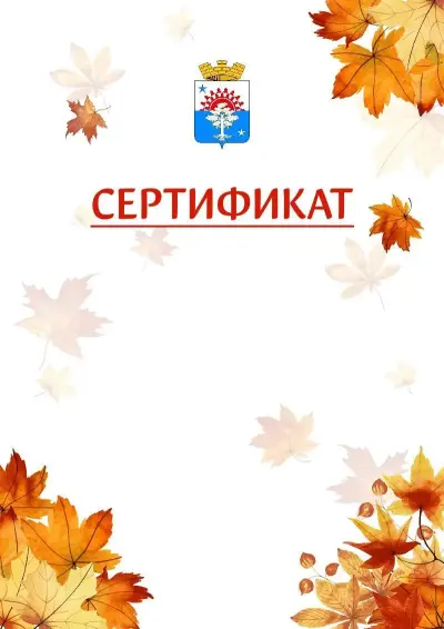 Шаблон школьного сертификата «Золотая осень» c гербом Серова