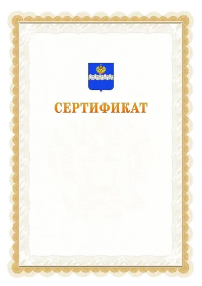 Шаблон официального почётного сертификата №17 с гербом  Калуги