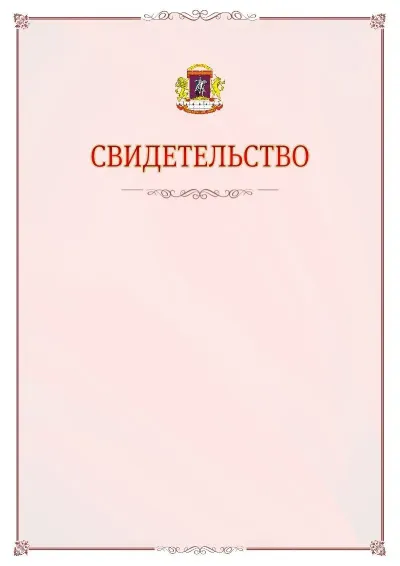 Шаблон официального свидетельства №16 с гербом Центрального административного округа
