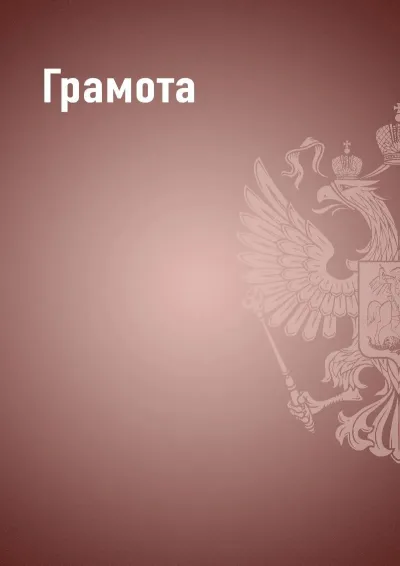 Шаблон грамоты «Государственный стандарт» (бордовый)