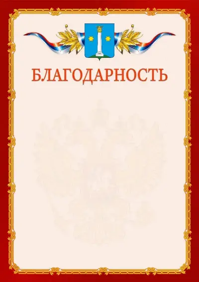 Шаблон официальной благодарности  №2 гербом Коломны