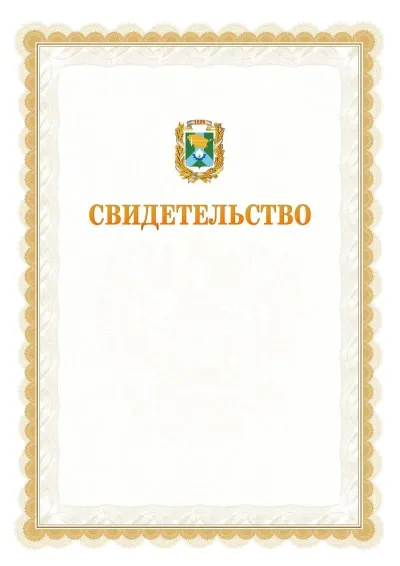 Шаблон официального почётного свидетельства №17
