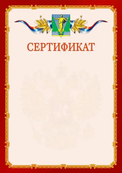 Шаблон официального сертификата  №2 гербом Комсомольска-на-Амуре