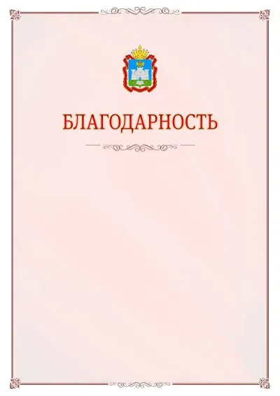 Шаблон официальной благодарности №16 с гербом Орловской области