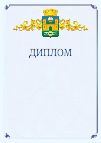 Шаблон официального диплома №15  с гербом  Хасавюрта