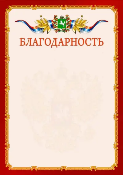 Шаблон официальной благодарности  №2 гербом Томской области
