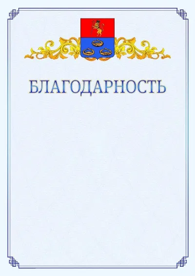Шаблон официальной благодарности №15  с гербом  Мурома
