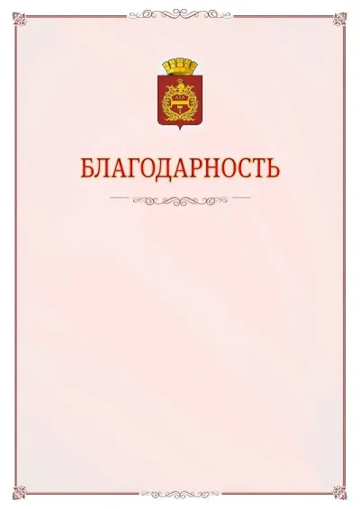 Шаблон официальной благодарности №16 с гербом Нижнего Тагила
