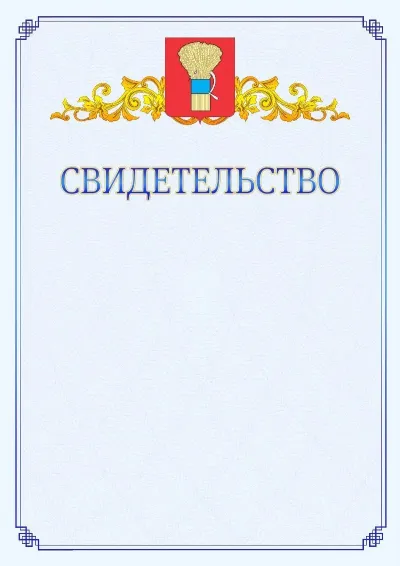 Шаблон официального свидетельства №15  с гербом  Уссурийска