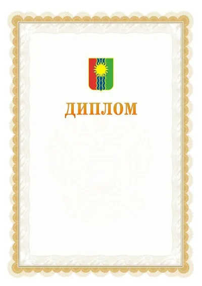 Шаблон официального диплома №17 с гербом  Братска