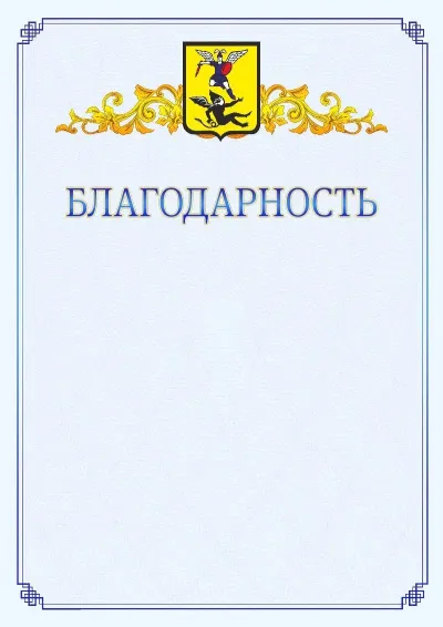 Шаблон официальной благодарности №15  с гербом  Архангельска
