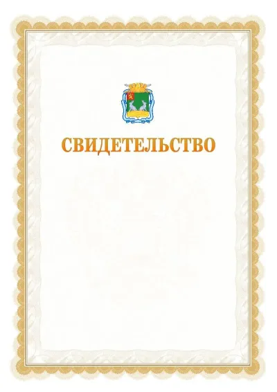 Шаблон официального почётного свидетельства №17