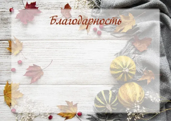 Шаблон художественной благодарности «Теплая осень»