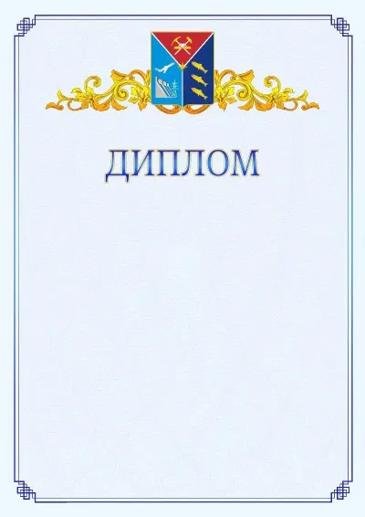 Шаблон официального диплома №15  с гербом  Магаданской области