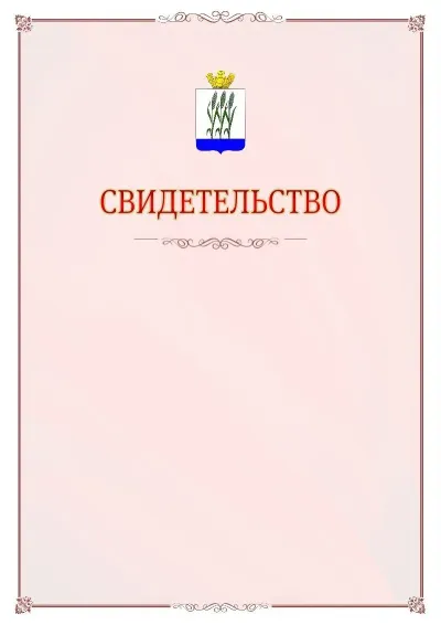 Шаблон официального свидетельства №16 с гербом Камышина
