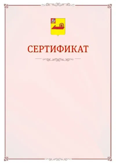 Шаблон официального сертификата №16 с гербом Ногинска