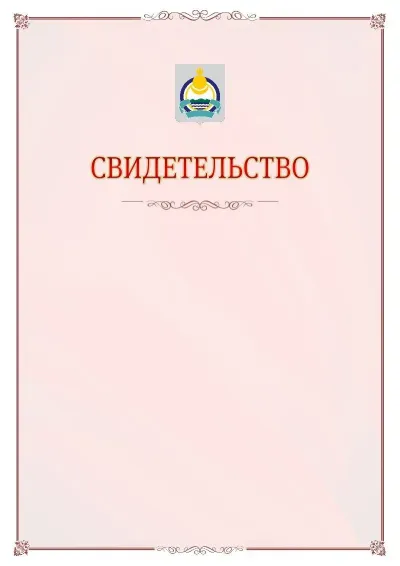 Шаблон официального свидетельства №16 с гербом Республики Бурятия