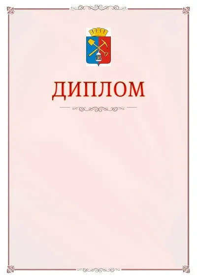 Шаблон официального диплома №16 с гербом Киселёвска