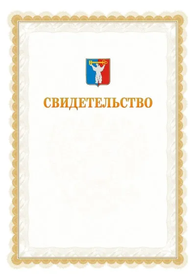 Шаблон официального почётного свидетельства №17